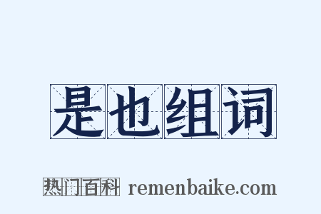 是也组词是什么意思的图片